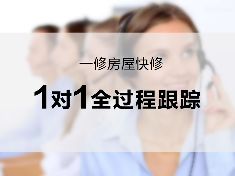 一修房屋快修推“管家式”訂單服務(wù)，一
