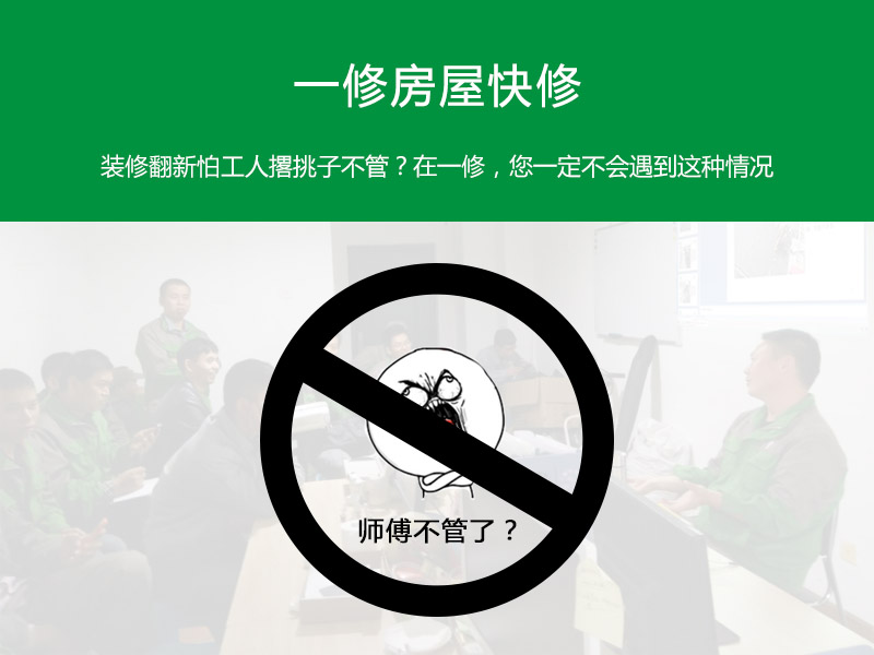 裝修翻新怕工人撂挑子不管？在一修，您