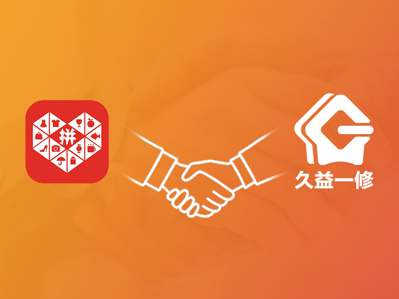 一修正式入駐拼多多，拓展新空間