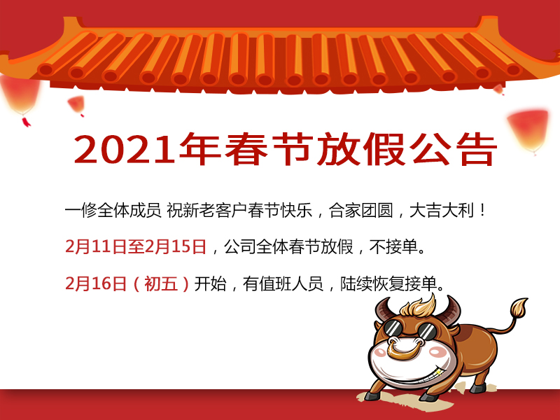 喜迎牛年！一修2021春節(jié)放假公告