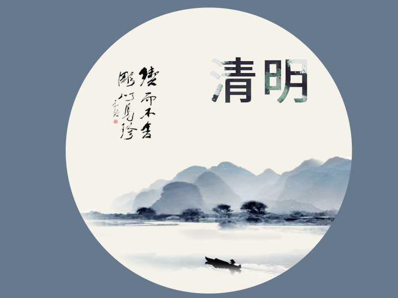 佳節(jié)清明桃李笑，野田荒冢只生愁