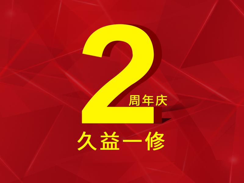 一修房屋快修2周年，歷程一覽，直面挑