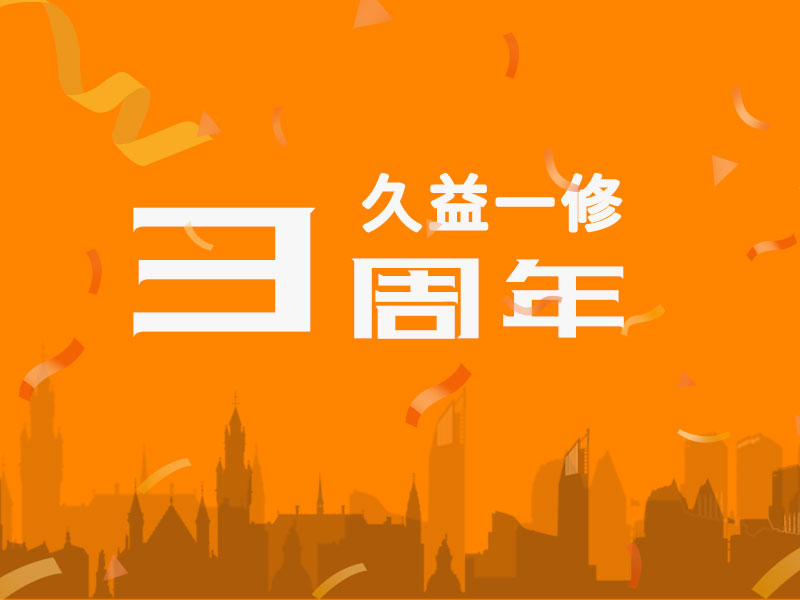 久益一修三周年，感謝您一路相伴！