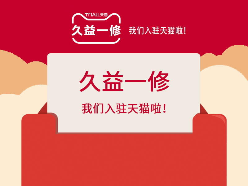 好消息！好消息！一修入駐天貓啦！