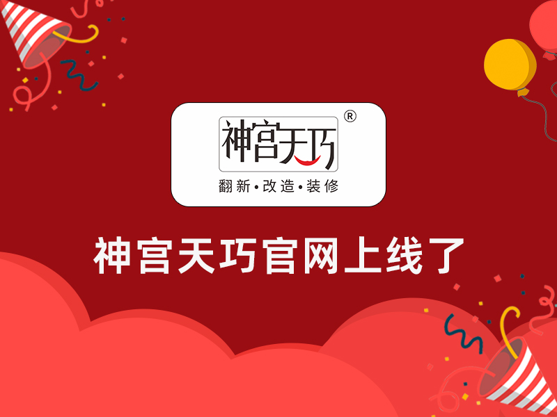 撒花！撒花！神宮天巧官網(wǎng)上線了！