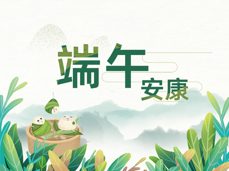 端午至，掛菖蒲；龍舟起，糯米香