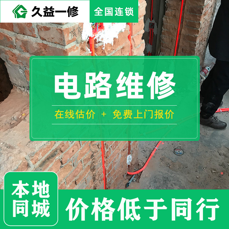 久益一修水電維修改造服務工期質量靠譜