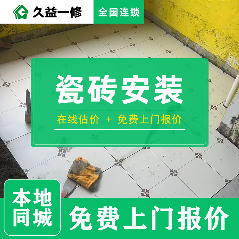 久益一修的貼磚服務(wù)費(fèi)用大概是多少錢(qián)一