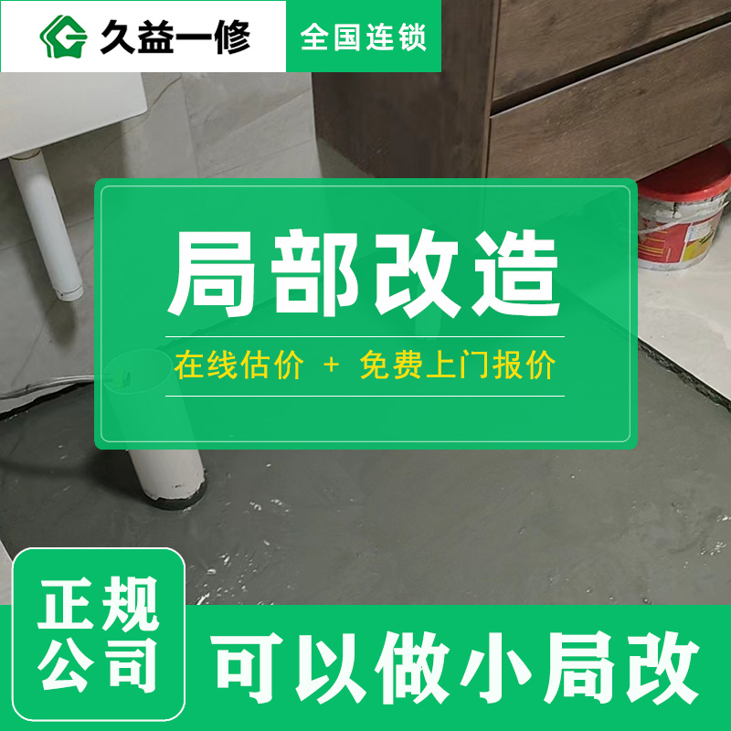 房屋裝修和維修預(yù)約久益一修師傅上門優(yōu)