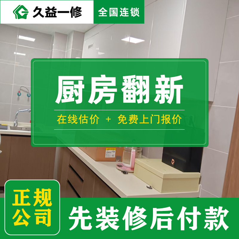 久益一修北京舊房廚房改造升級收費標準