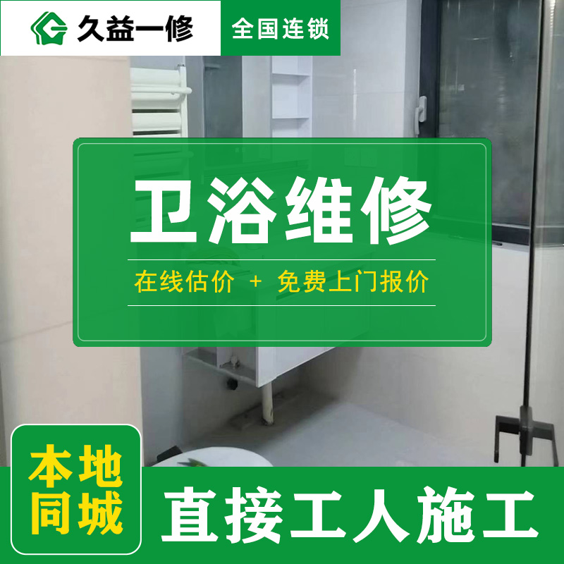 久益一修北京舊房衛(wèi)生間改造升級收費標