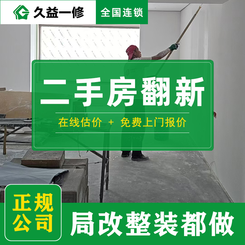 久益一修北京舊房墻面翻新刷漆收費標準