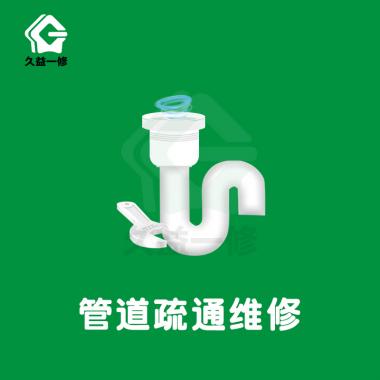 管道疏通維修