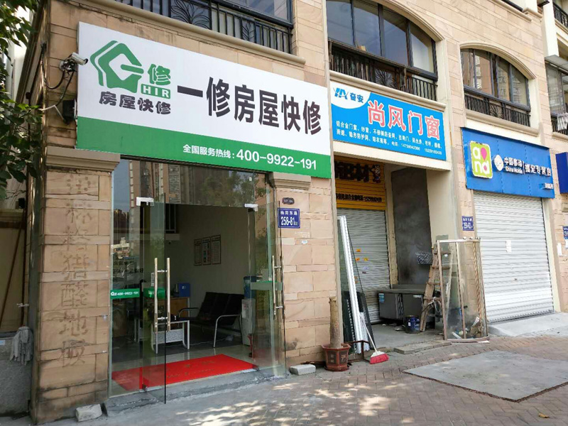 陽春三月新開始，一修房屋快修（福州店）正式開業(yè)！